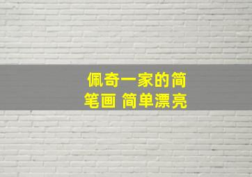 佩奇一家的简笔画 简单漂亮